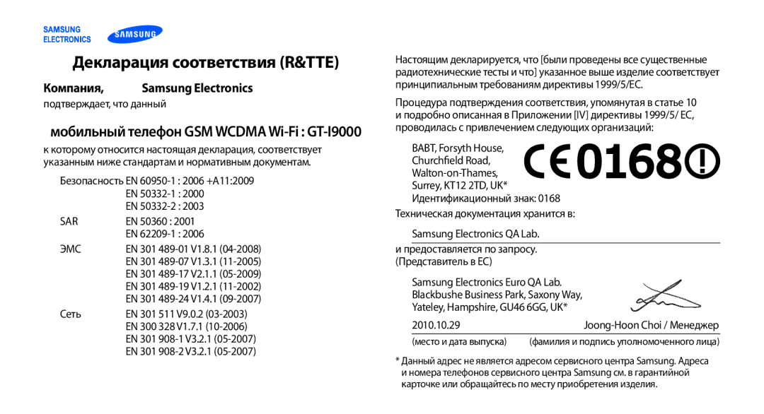 Samsung GT-I9000HKDSER, GT-I9000HKXSEB Декларация соответствия R&TTE, Компания, Мобильный телефон GSM Wcdma Wi-Fi GT-I9000 