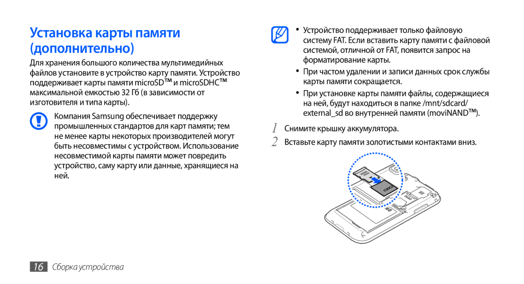 Samsung GT-I9000HKXMTS, GT-I9000HKXSEB, GT-I9000HKASEB manual Установка карты памяти дополнительно, 16 Сборка устройства 