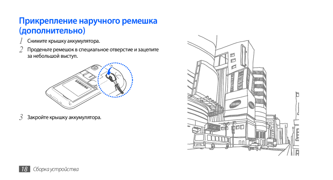 Samsung GT-I9000HKXSER, GT-I9000HKXSEB, GT-I9000HKASEB Прикрепление наручного ремешка дополнительно, 18 Сборка устройства 