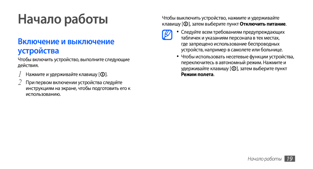 Samsung GT-I9000RWYSER, GT-I9000HKXSEB, GT-I9000HKASEB, GT-I9000HKYMTS, GT-I9000HKASER, GT-I9000HKYSER manual Начало работы 