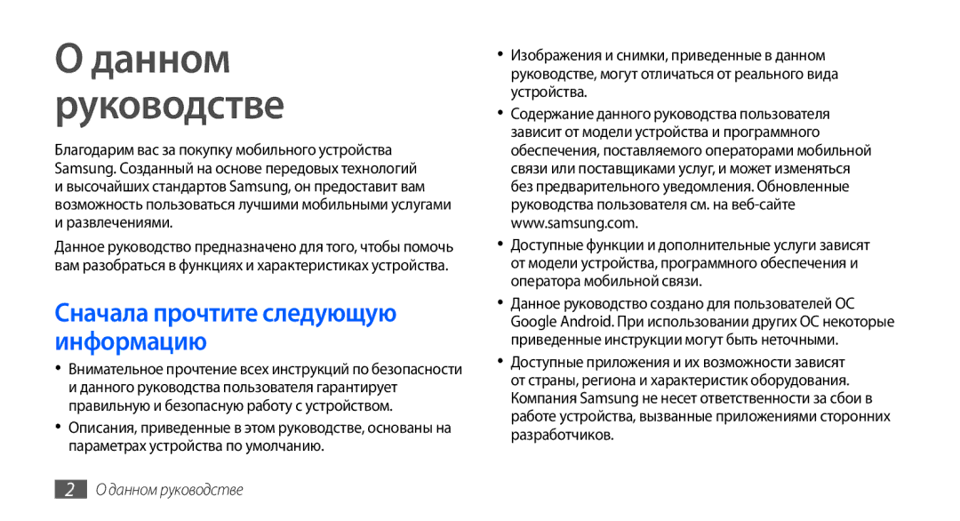 Samsung GT-I9000HKYMTS manual Данном Руководстве, Сначала прочтите следующую информацию, Развлечениями, Данном руководстве 