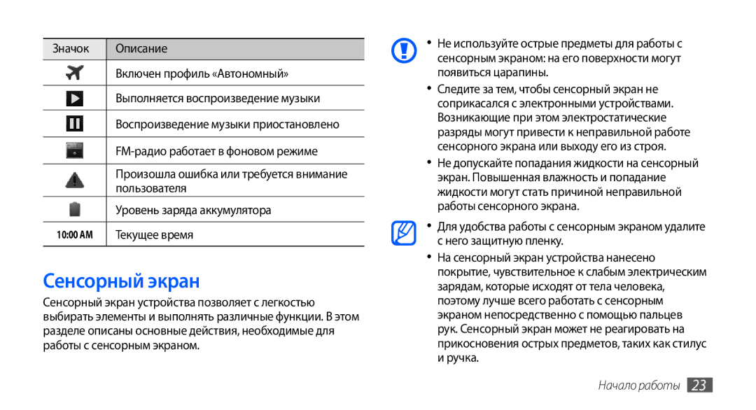 Samsung GT-I9000HKASER Сенсорный экран, FM-радио работает в фоновом режиме, Пользователя, Уровень заряда аккумулятора 