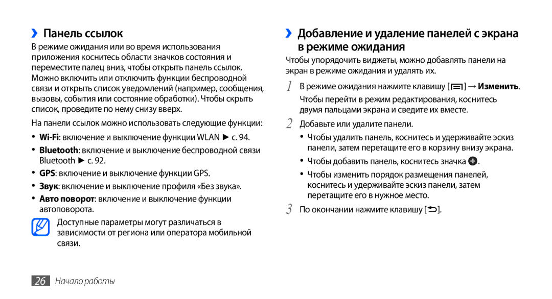 Samsung GT-I9000HKXMTS manual ››Панель ссылок, ››Добавление и удаление панелей с экрана в режиме ожидания, 26 Начало работы 