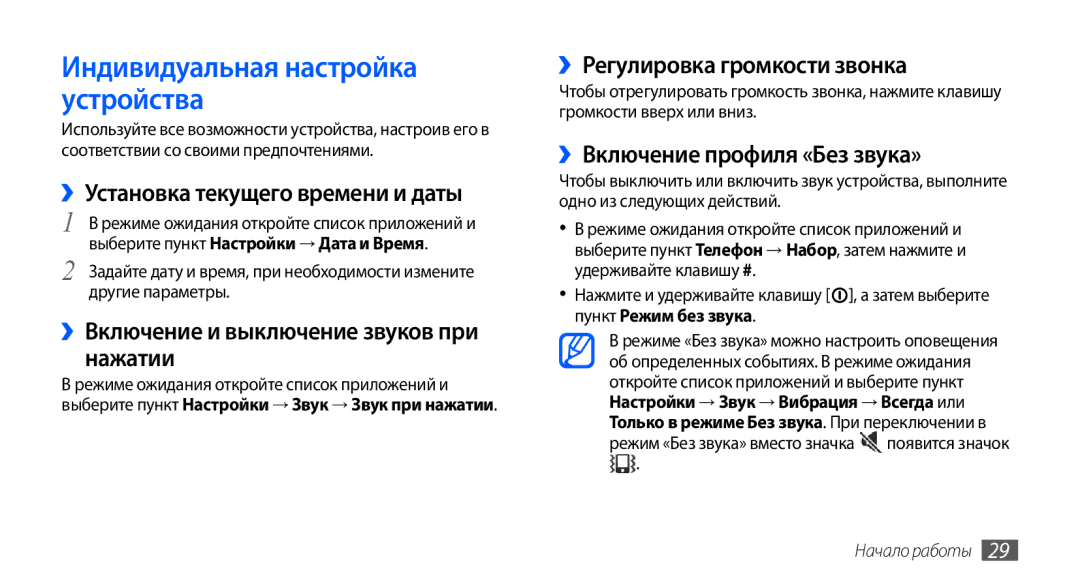 Samsung GT-I9000RWYSER, GT-I9000HKXSEB manual Индивидуальная настройка устройства, ››Установка текущего времени и даты 