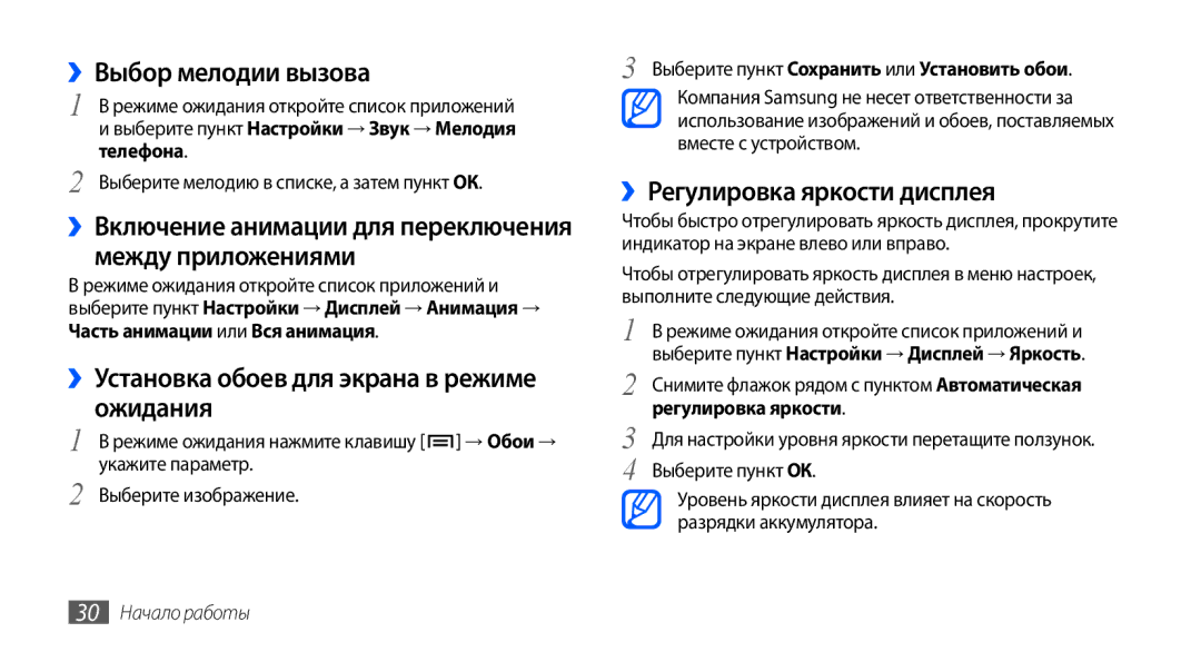 Samsung GT-I9000HKXSEB manual ››Выбор мелодии вызова, ››Установка обоев для экрана в режиме ожидания, 30 Начало работы 