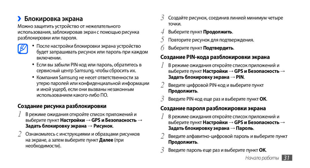 Samsung GT-I9000HKASEB manual ››Блокировка экрана, Создание рисунка разблокировки, Создание PIN-кода разблокировки экрана 