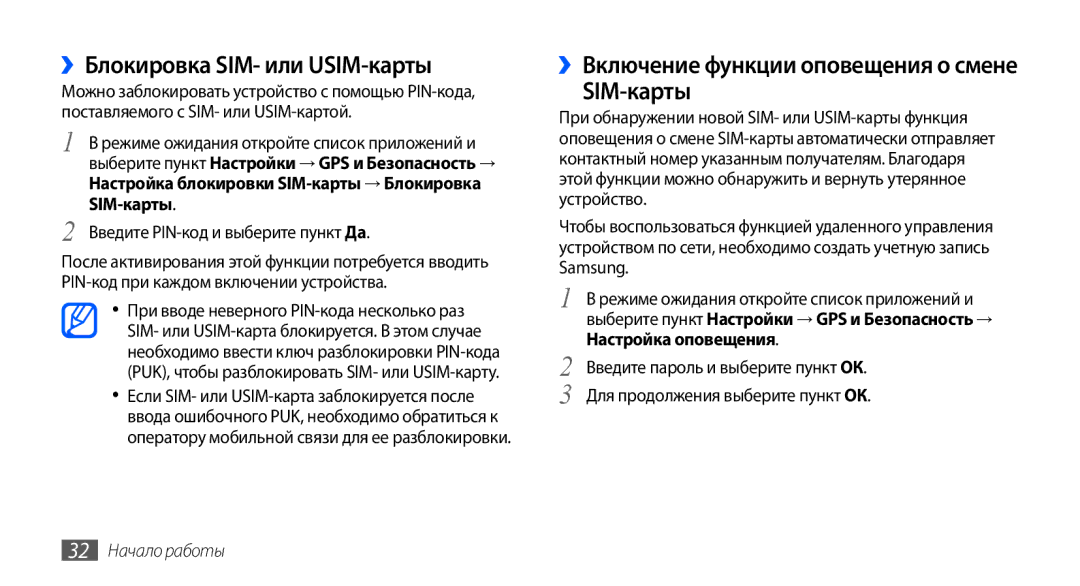 Samsung GT-I9000HKYMTS manual ››Блокировка SIM- или USIM-карты, Введите PIN-код и выберите пункт Да, 32 Начало работы 