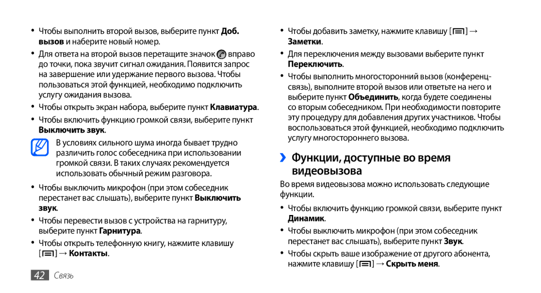 Samsung GT-I9000HKYMTS, GT-I9000HKXSEB, GT-I9000HKASEB, GT-I9000HKASER ››Функции, доступные во время видеовызова, 42 Связь 