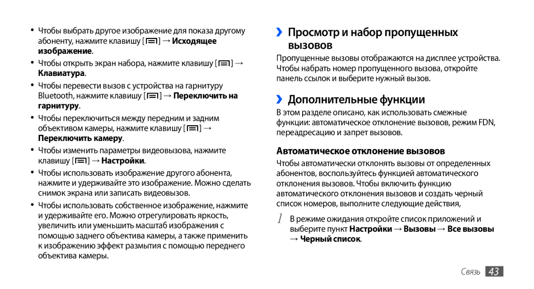 Samsung GT-I9000HKASER ››Просмотр и набор пропущенных вызовов, ››Дополнительные функции, Автоматическое отклонение вызовов 