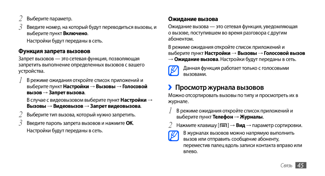Samsung GT-I9000FIYSER, GT-I9000HKXSEB, GT-I9000HKASEB ››Просмотр журнала вызовов, Функция запрета вызовов, Ожидание вызова 
