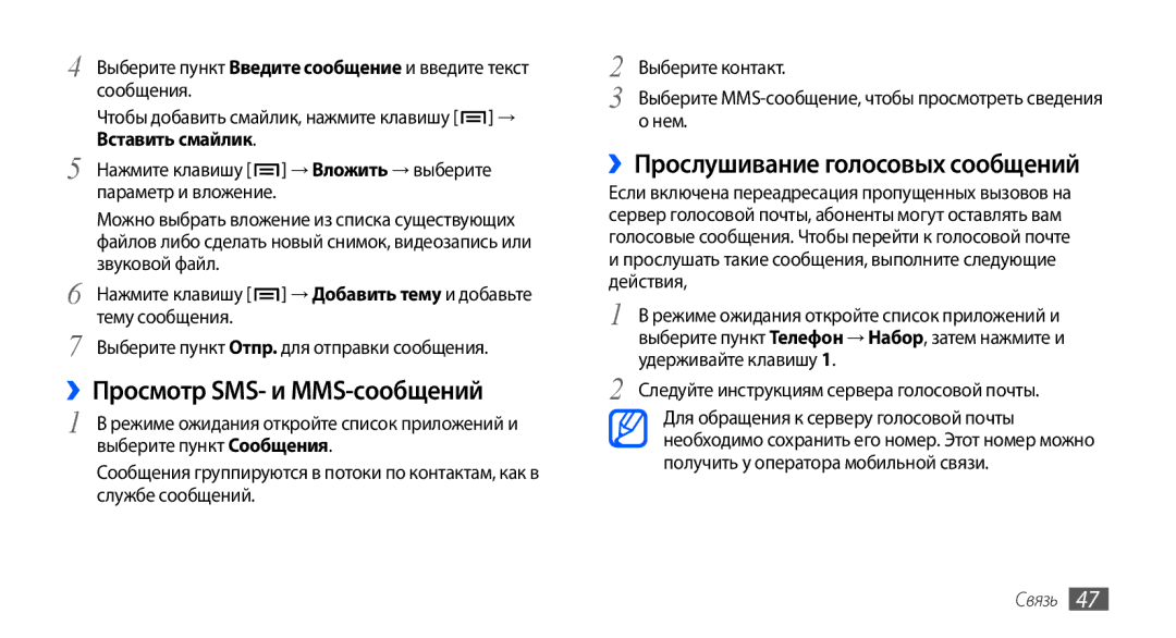 Samsung GT-I9000HKDSER, GT-I9000HKXSEB, GT-I9000HKASEB ››Просмотр SMS- и MMS-сообщений, ››Прослушивание голосовых сообщений 
