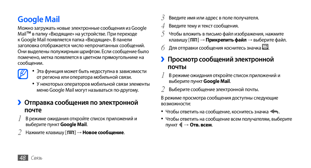 Samsung GT-I9000HKXSER, GT-I9000HKXSEB manual Google Mail, ››Отправка сообщения по электронной почте, Почты, 48 Связь 