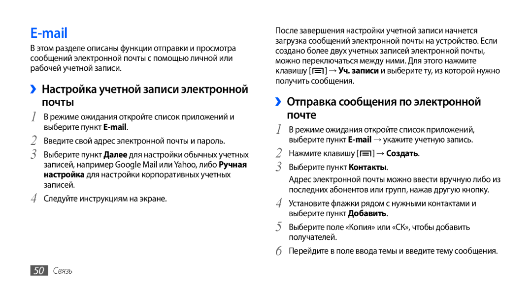 Samsung GT-I9000HKXSEB, GT-I9000HKASEB, GT-I9000HKYMTS manual Mail, ››Настройка учетной записи электронной почты, 50 Связь 