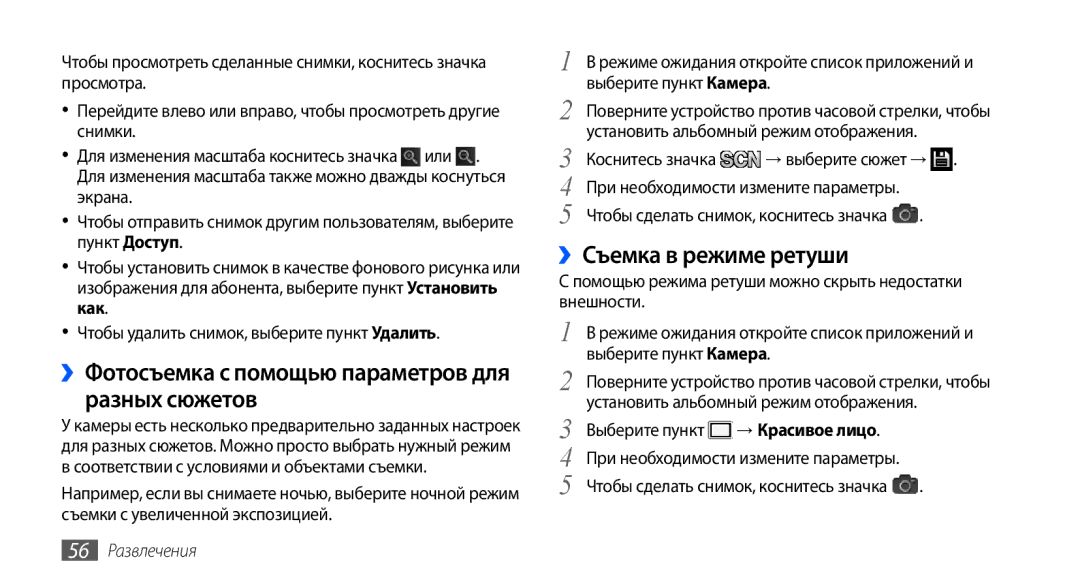 Samsung GT-I9000HKXMTS ››Фотосъемка с помощью параметров для разных сюжетов, ››Съемка в режиме ретуши, → Красивое лицо 