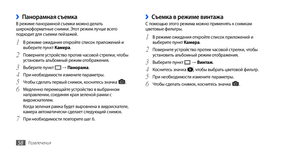 Samsung GT-I9000HKXSER manual ››Панорамная съемка, ››Съемка в режиме винтажа, При необходимости повторите шаг, → Винтаж 