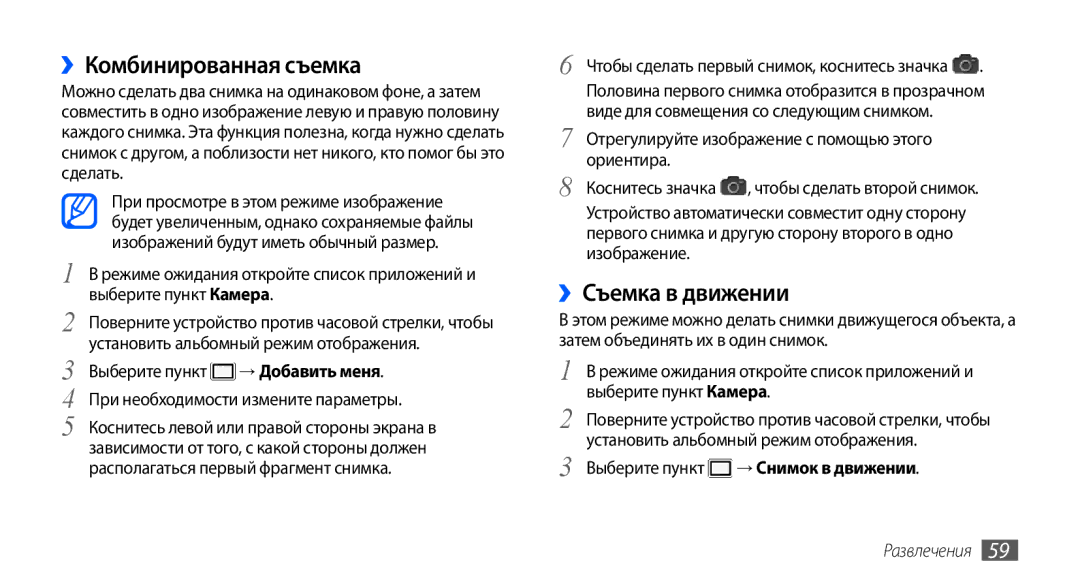 Samsung GT-I9000RWYSER, GT-I9000HKXSEB ››Комбинированная съемка, ››Съемка в движении, Выберите пункт → Снимок в движении 