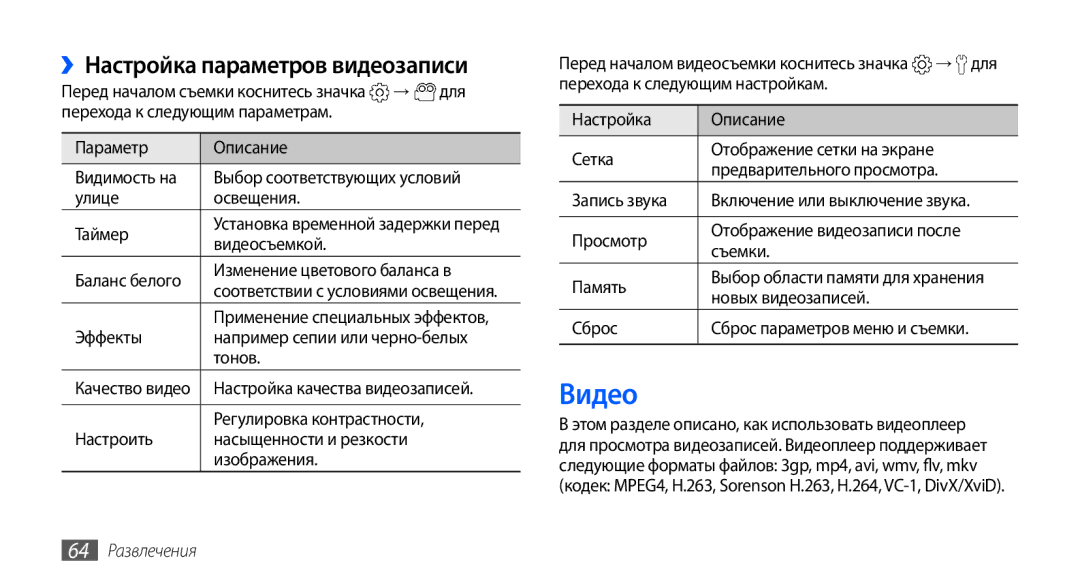 Samsung GT-I9000HKYSER, GT-I9000HKXSEB, GT-I9000HKASEB manual Видео, ››Настройка параметров видеозаписи, 64 Развлечения 