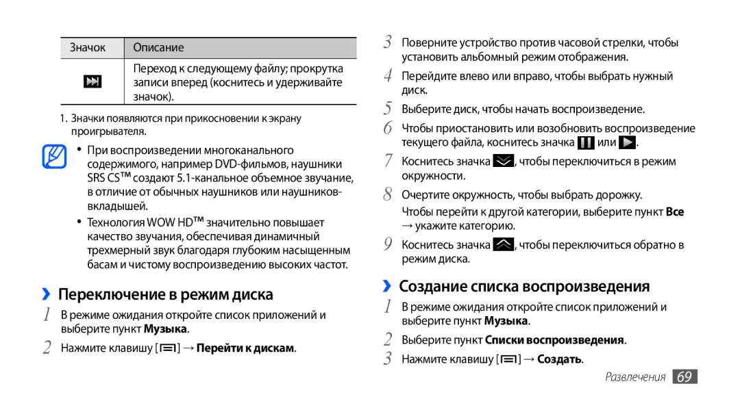 Samsung GT-I9000RWYSER manual ››Переключение в режим диска, ››Создание списка воспроизведения, Или Коснитесь значка 