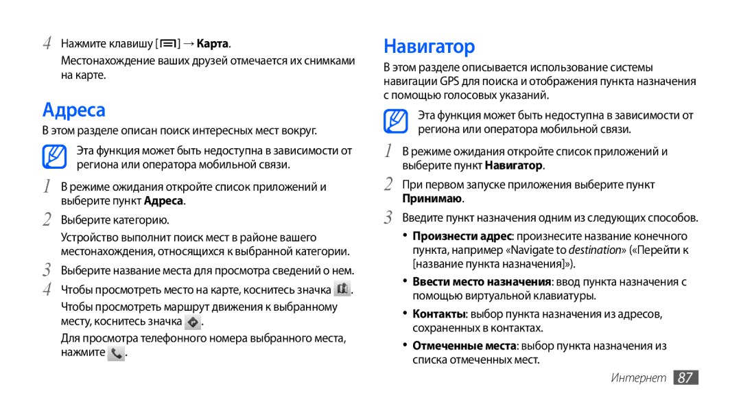 Samsung GT-I9000HKDSER, GT-I9000HKXSEB, GT-I9000HKASEB, GT-I9000HKYMTS, GT-I9000HKASER, GT-I9000HKYSER manual Адреса, Навигатор 