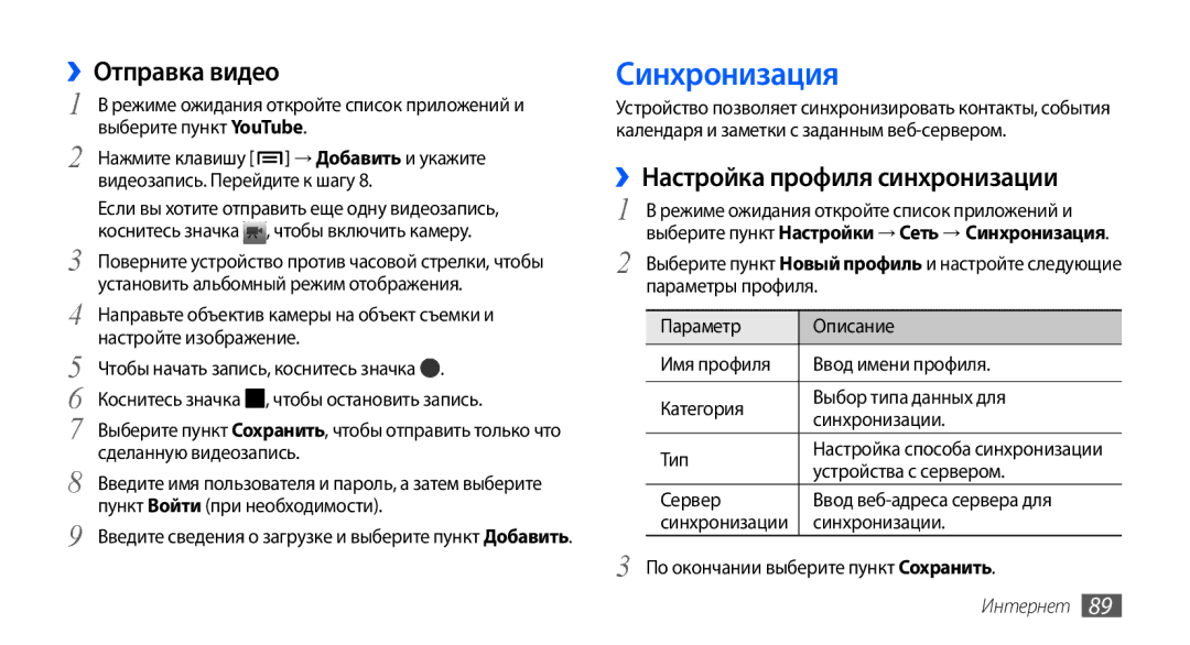 Samsung GT-I9000RWYSER, GT-I9000HKXSEB, GT-I9000HKASEB Синхронизация, ››Отправка видео, ››Настройка профиля синхронизации 