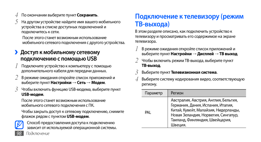 Samsung GT-I9000HKXSER Подключение к телевизору режим ТВ-выхода, ››Доступ к мобильному сетевому подключению с помощью USB 