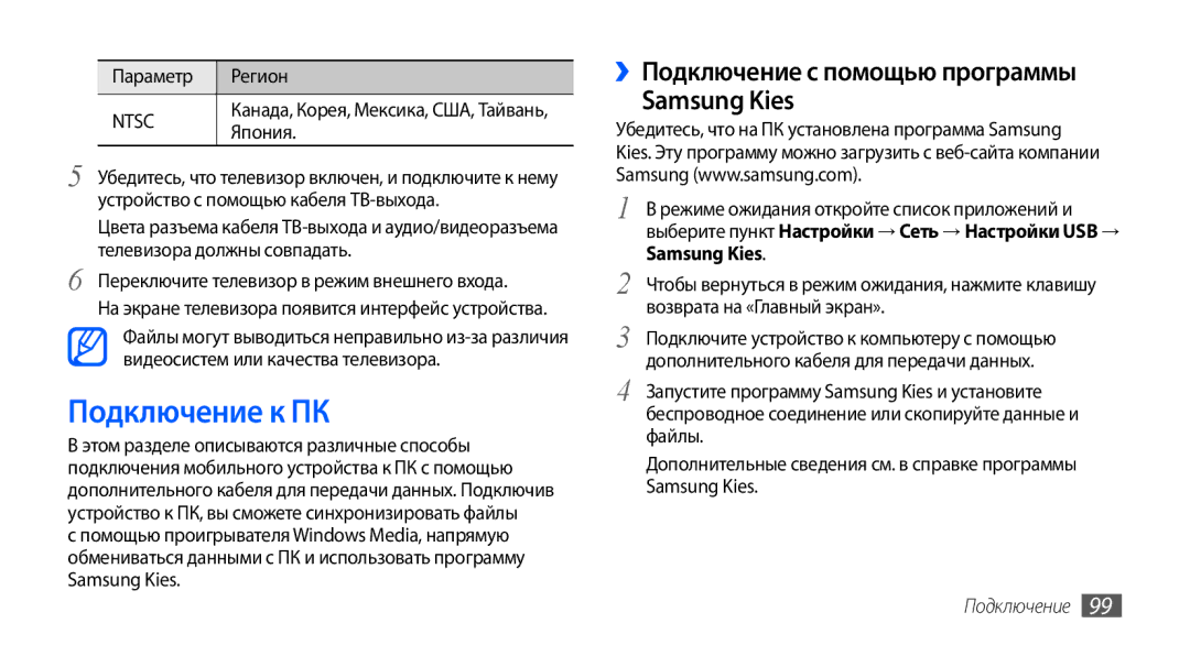 Samsung GT-I9000RWYSER manual Подключение к ПК, ››Подключение с помощью программы Samsung Kies, Параметр Регион, Япония 