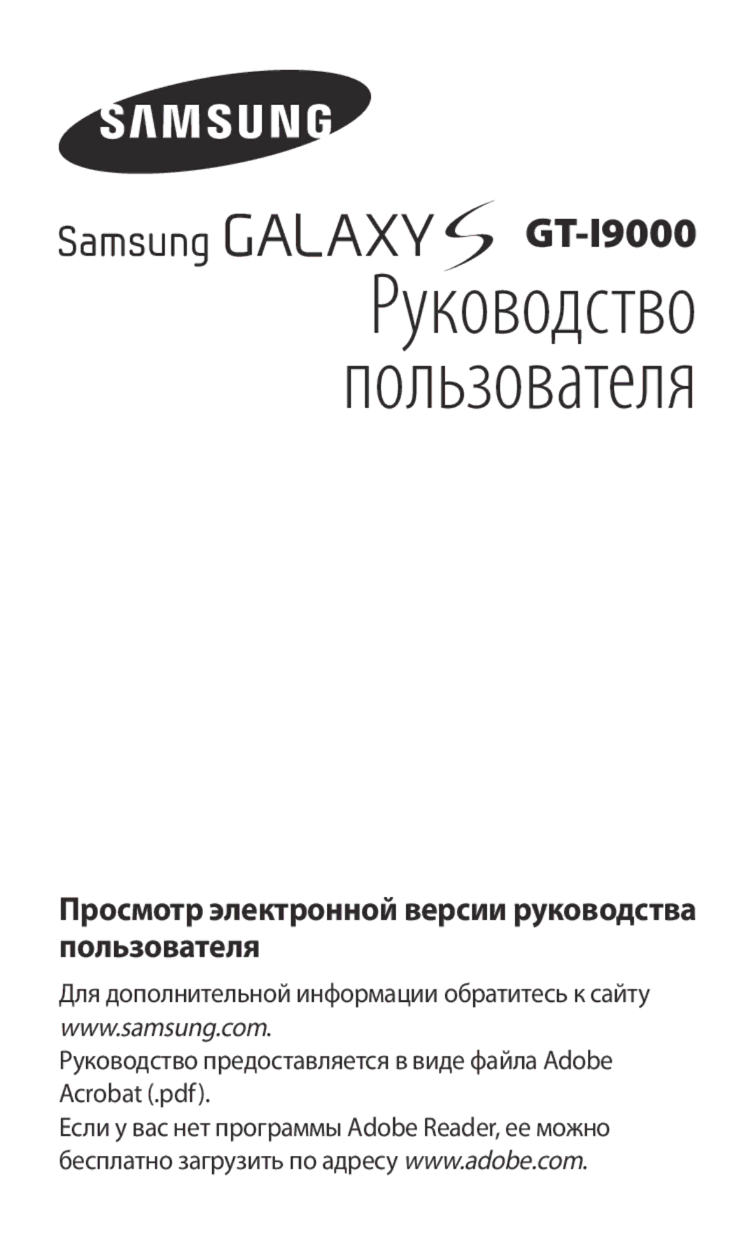 Samsung GT-I9000HKASEB manual Руководство Пользователя, Просмотр электронной версии руководства пользователя 