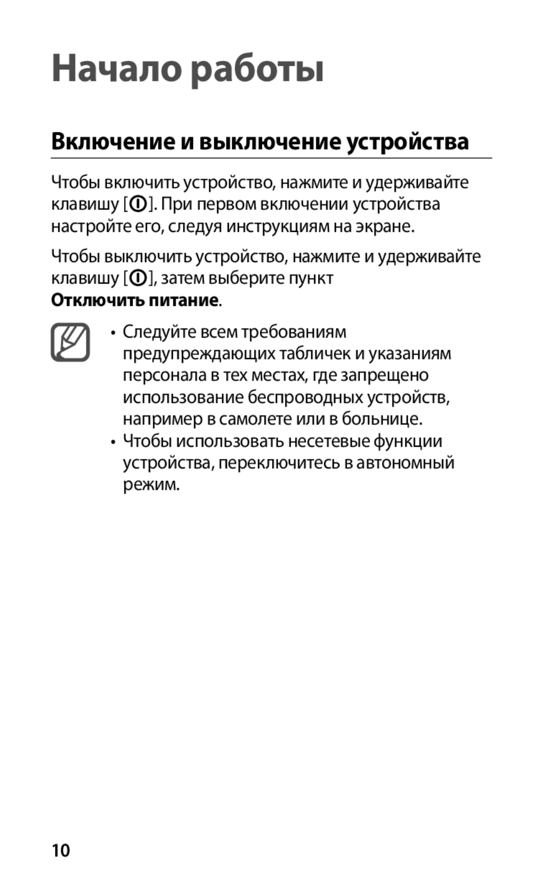 Samsung GT-I9000HKYMTS, GT-I9000HKXSEB, GT-I9000HKASEB, GT-I9000HKASER manual Начало работы, Включение и выключение устройства 