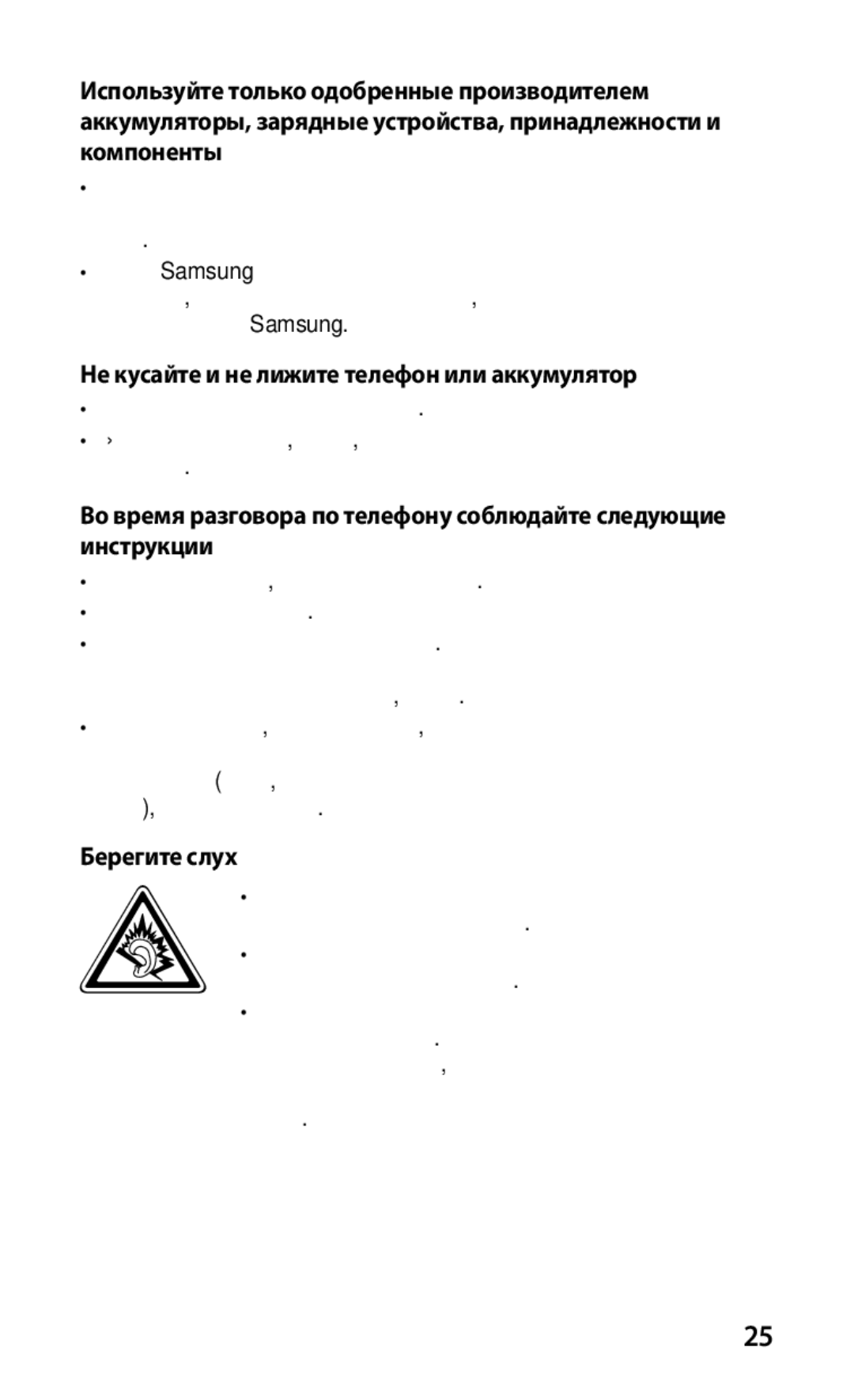 Samsung GT-I9000HKASEB, GT-I9000HKXSEB, GT-I9000HKYMTS manual Не кусайте и не лижите телефон или аккумулятор, Берегите слух 