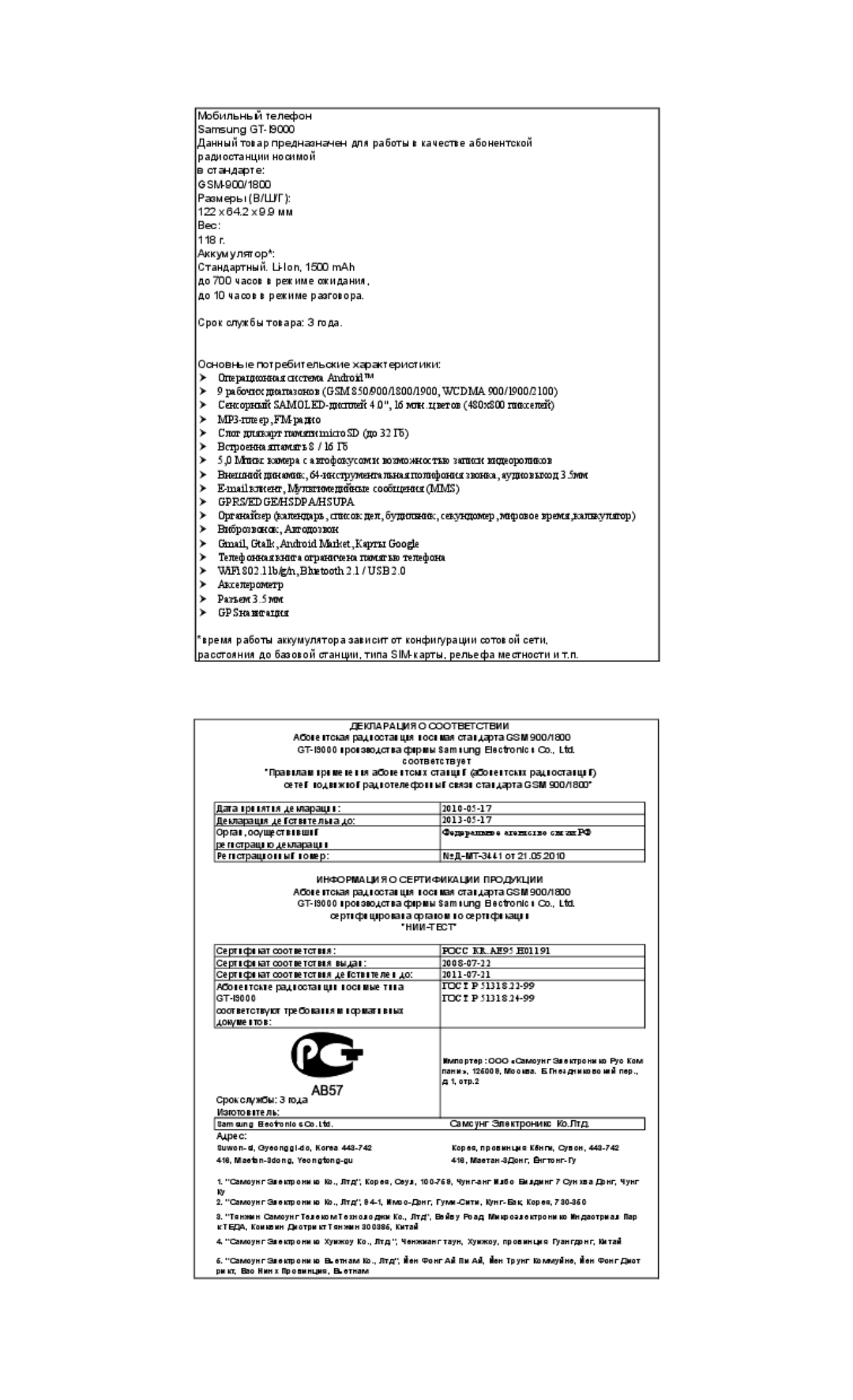 Samsung GT-I9000HKXSEB, GT-I9000HKASEB, GT-I9000HKYMTS, GT-I9000HKASER, GT-I9000HKYSER Мобильный телефон Samsung GT-I9000 