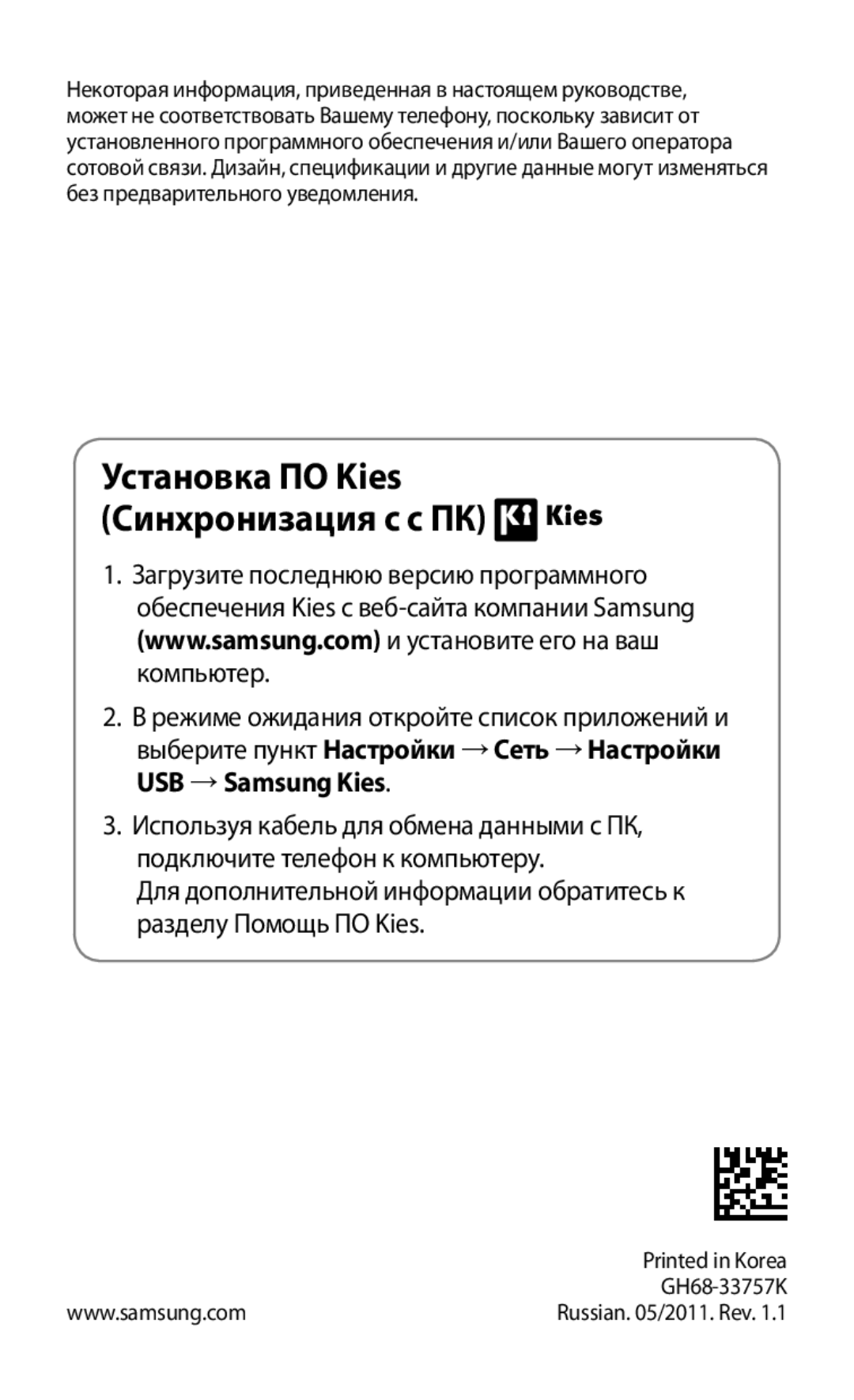 Samsung GT-I9000HKYMTS, GT-I9000HKXSEB, GT-I9000HKASEB, GT-I9000HKASER, GT-I9000HKYSER Установка ПО Kies Синхронизация с c ПК 