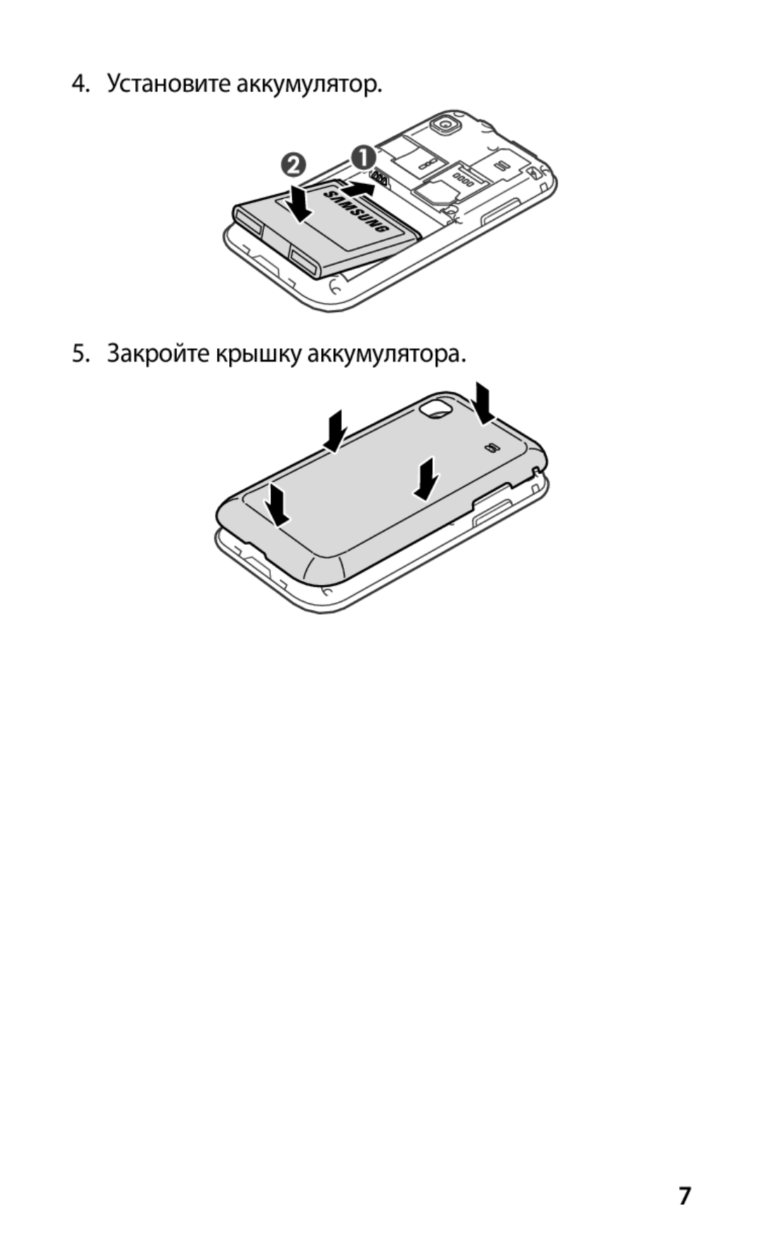Samsung GT-I9000HKXSER, GT-I9000HKXSEB, GT-I9000HKASEB, GT-I9000HKYMTS Установите аккумулятор Закройте крышку аккумулятора 