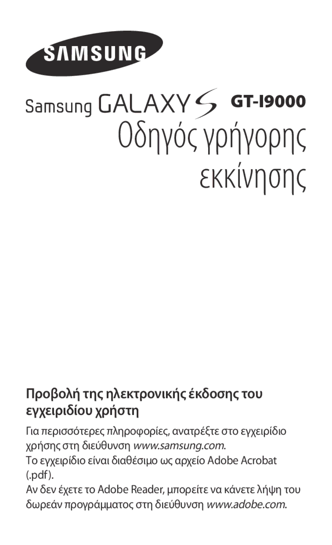 Samsung GT-I9000HKYEUR manual Οδηγός γρήγορης εκκίνησης, Προβολή της ηλεκτρονικής έκδοσης του εγχειριδίου χρήστη 