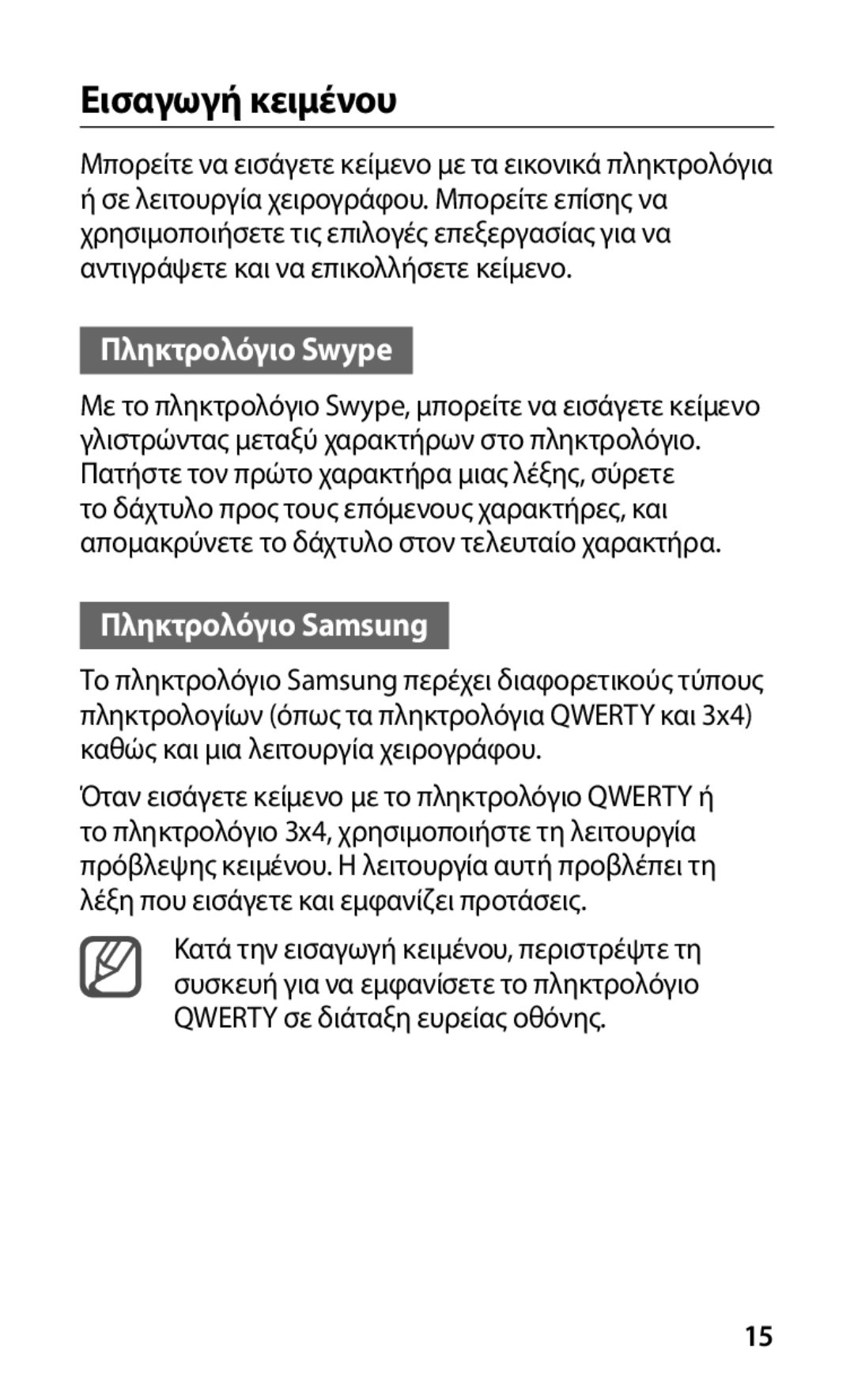 Samsung GT-I9000HKACYV, GT-I9000RWYEUR, GT-I9000HKYEUR manual Εισαγωγή κειμένου, Πληκτρολόγιο Swype, Πληκτρολόγιο Samsung 