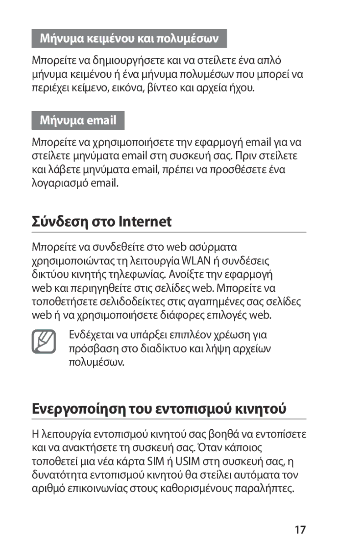 Samsung GT-I9000RWDEUR manual Σύνδεση στο Internet, Ενεργοποίηση του εντοπισμού κινητού, Μήνυμα κειμένου και πολυμέσων 