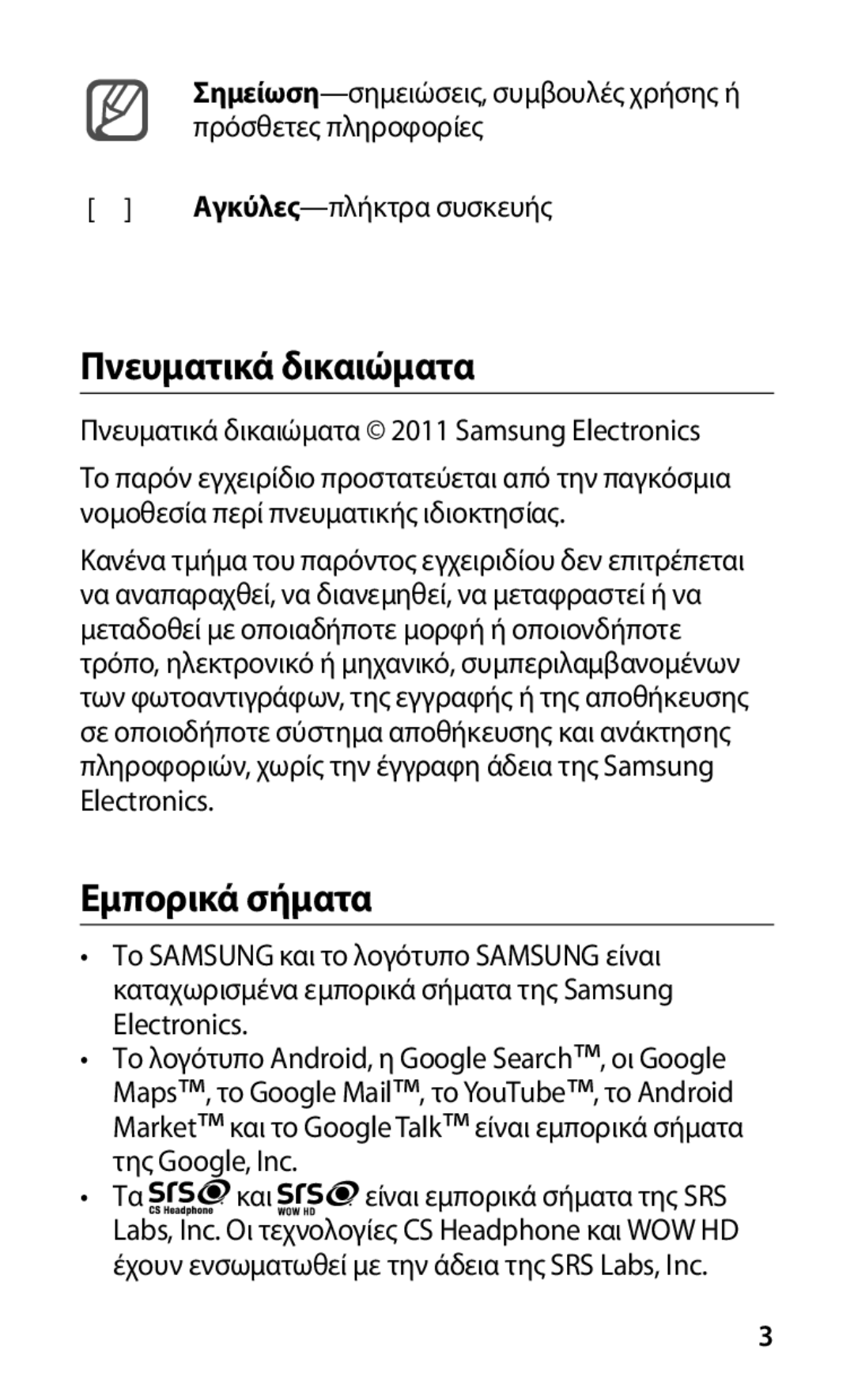 Samsung GT-I9000RWDCOS manual Πνευματικά δικαιώματα, Εμπορικά σήματα, Πρόσθετες πληροφορίες, Αγκύλες-πλήκτρα συσκευής 