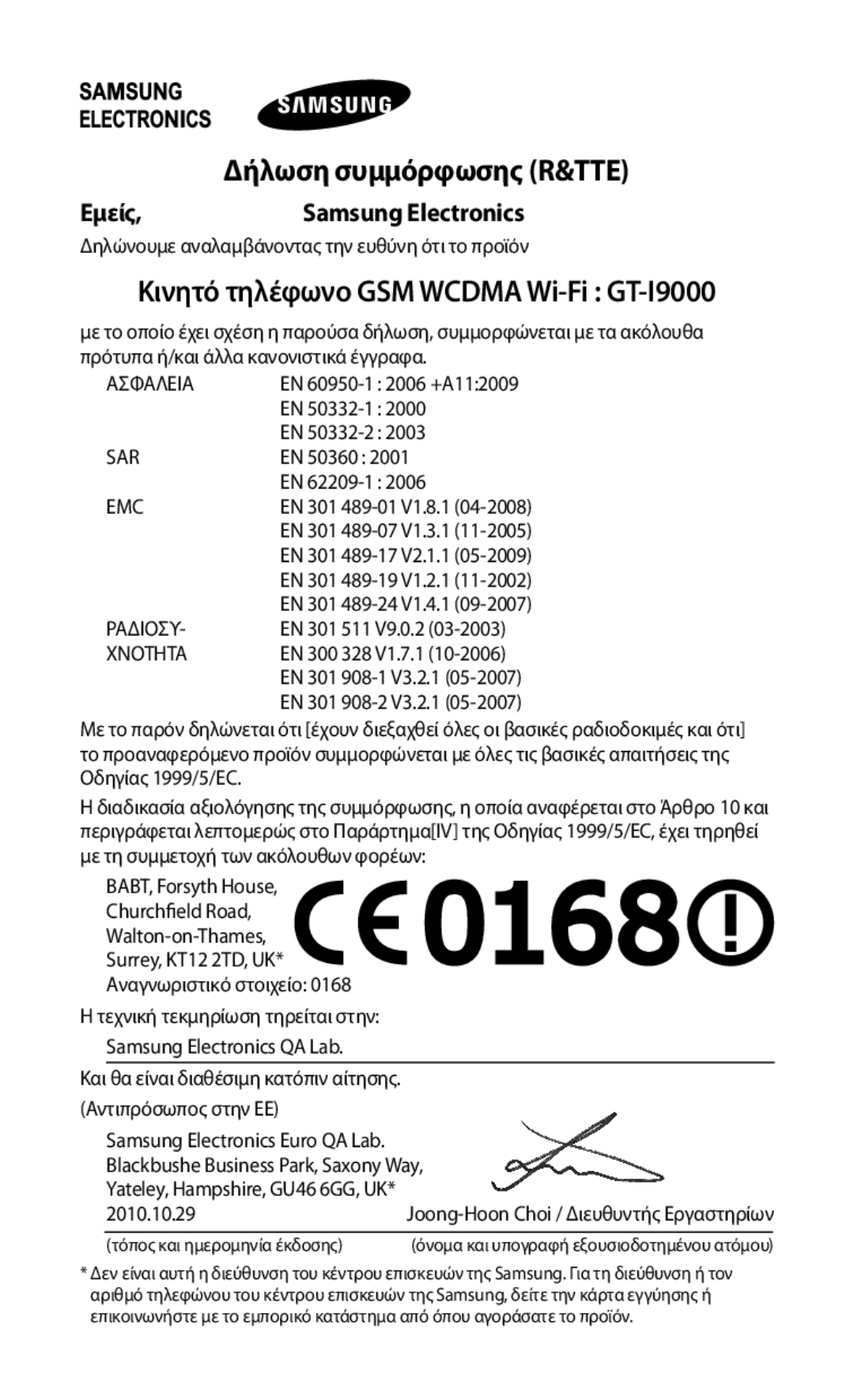 Samsung GT-I9000HKACYO, GT-I9000RWYEUR, GT-I9000HKYEUR, GT-I9000HKDEUR Δήλωση συμμόρφωσης R&TTE, Εμείς Samsung Electronics 