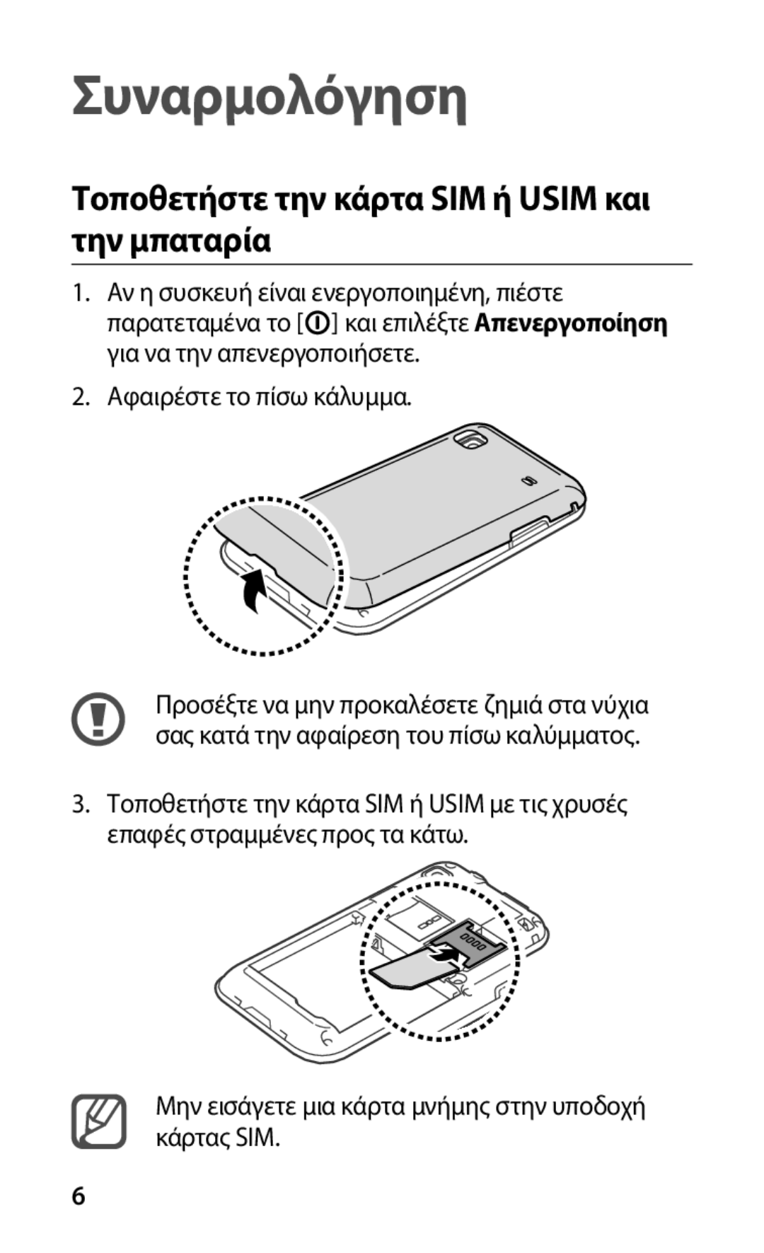 Samsung GT-I9000HKYVGR, GT-I9000RWYEUR manual Τοποθετήστε την κάρτα SIM ή Usim και την μπαταρία, Αφαιρέστε το πίσω κάλυμμα 