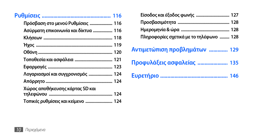 Samsung GT-I9000HKACOS, GT-I9000RWYEUR, GT-I9000HKYEUR, GT-I9000HKDEUR manual Χώρος αποθήκευσης κάρτας SD και, 10 Περιεχόμενα 