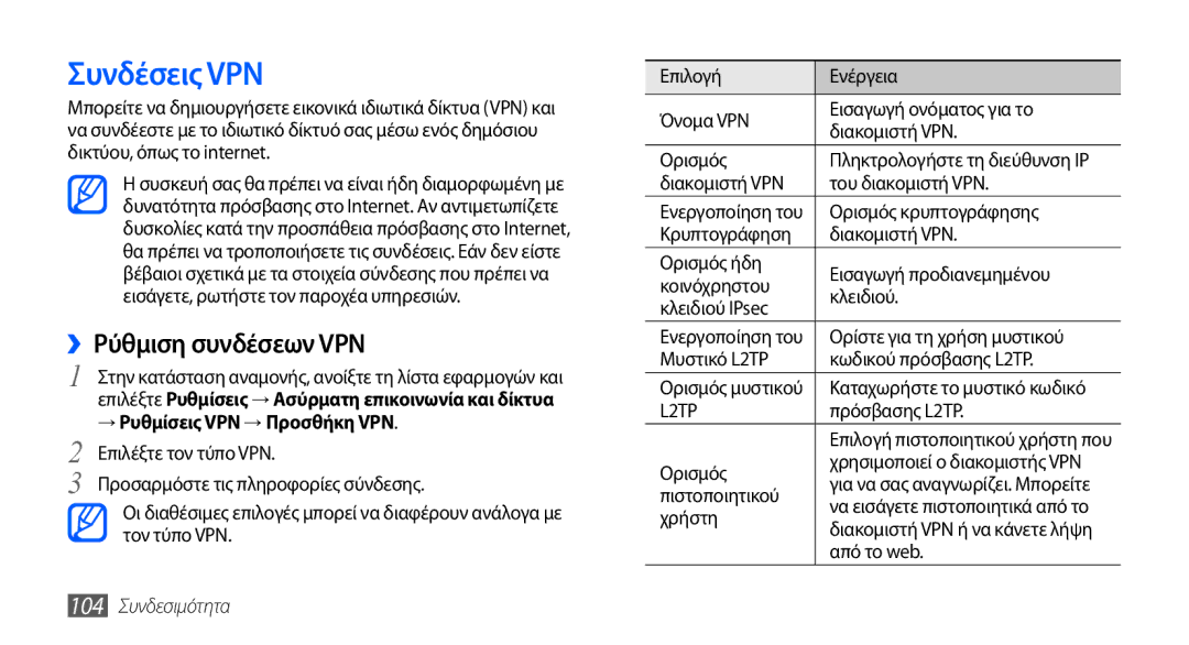 Samsung GT-I9000RWDVGR manual Συνδέσεις VPN, ››Ρύθμιση συνδέσεων VPN, → Ρυθμίσεις VPN → Προσθήκη VPN, 104 Συνδεσιμότητα 