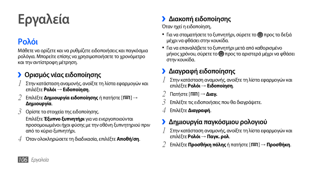 Samsung GT-I9000HKDCYO, GT-I9000RWYEUR, GT-I9000HKYEUR, GT-I9000HKDEUR, GT-I9000RWDCOS, GT-I9000HKYCOS manual Εργαλεία, Ρολόι 