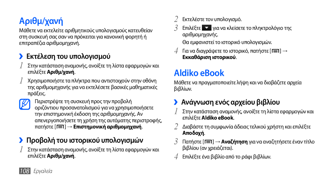 Samsung GT-I9000HKACYO manual Αριθμ/χανή, Aldiko eBook, ››Εκτέλεση του υπολογισμού, ››Προβολή του ιστορικού υπολογισμών 