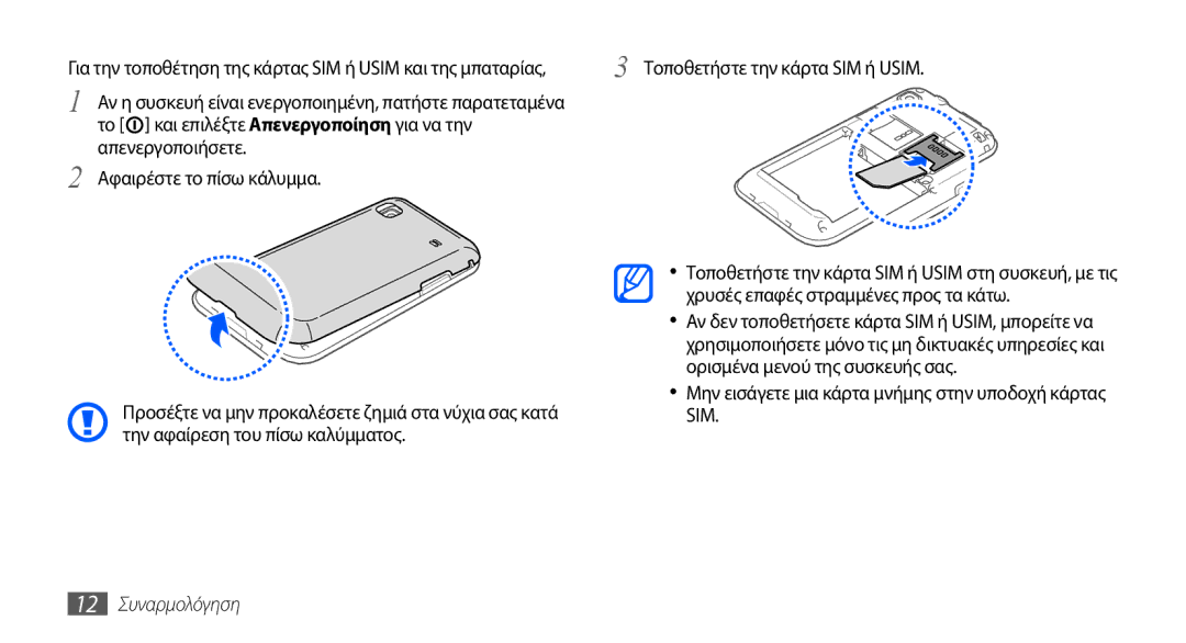 Samsung GT-I9000HKAEUR, GT-I9000RWYEUR manual Μην εισάγετε μια κάρτα μνήμης στην υποδοχή κάρτας SIM, 12 Συναρμολόγηση 