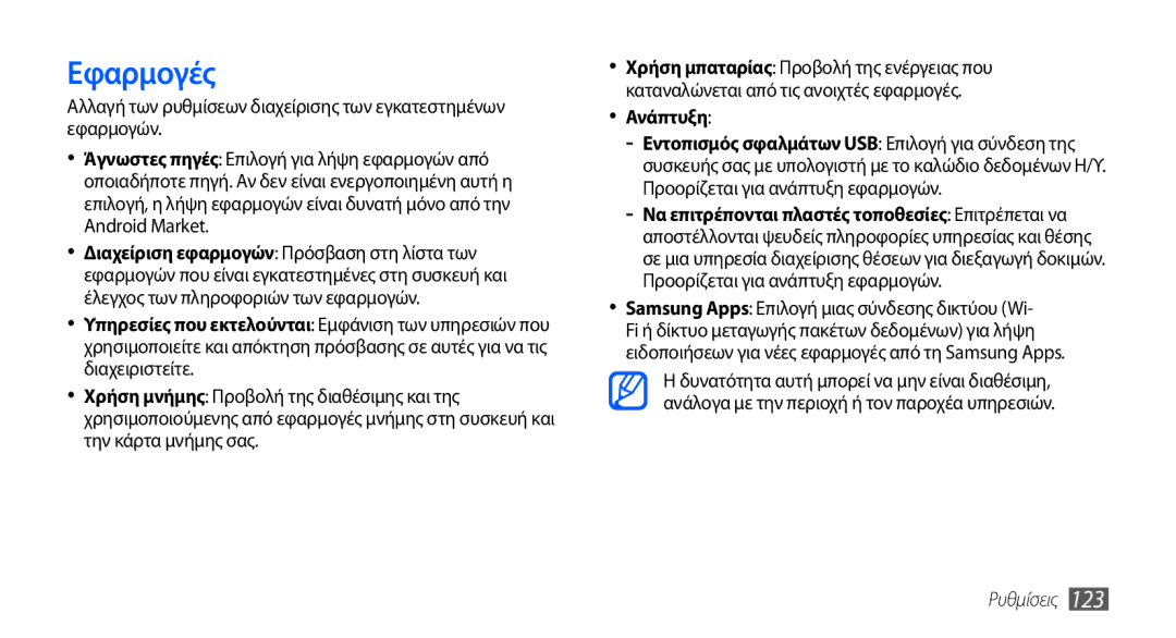 Samsung GT-I9000RWDVGR, GT-I9000RWYEUR, GT-I9000HKYEUR, GT-I9000HKDEUR, GT-I9000RWDCOS, GT-I9000HKYCOS Εφαρμογές, Ανάπτυξη 