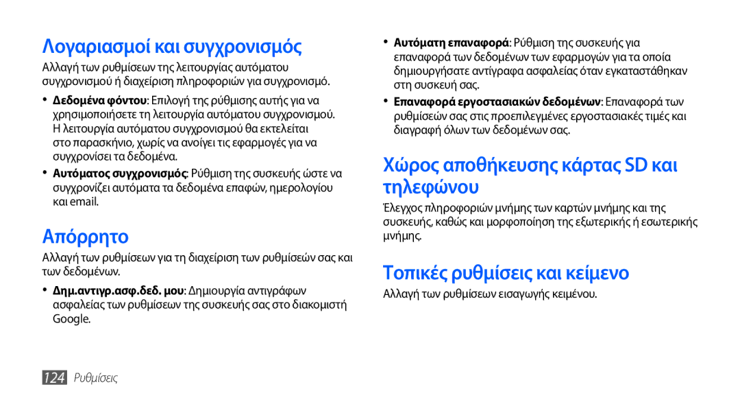 Samsung GT-I9000HKACOS Λογαριασμοί και συγχρονισμός, Απόρρητο, Χώρος αποθήκευσης κάρτας SD και τηλεφώνου, 124 Ρυθμίσεις 