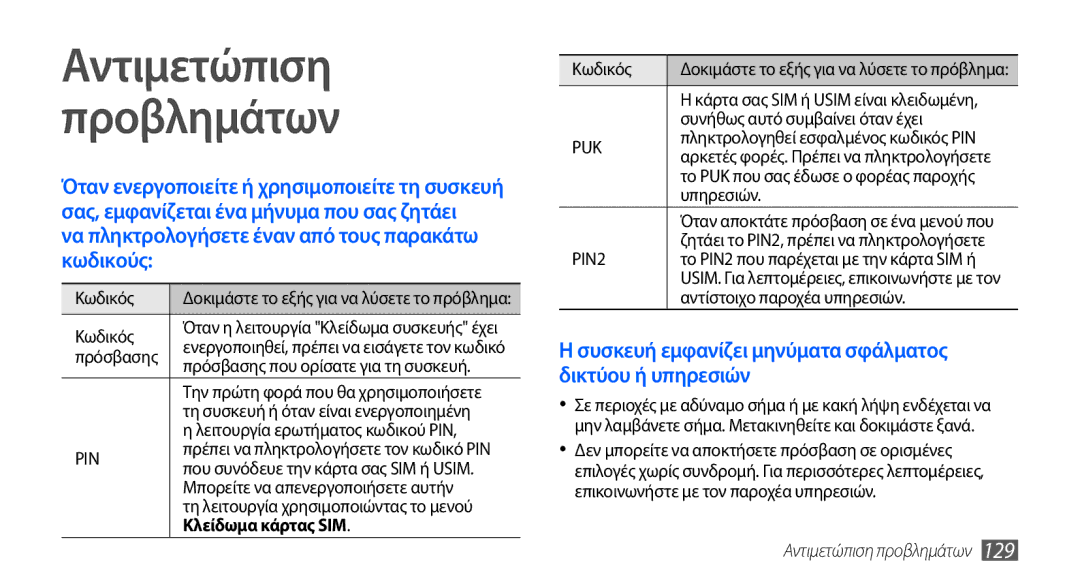 Samsung GT-I9000HKACYV, GT-I9000RWYEUR manual Αντιμετώπιση Προβλημάτων, Κλείδωμα κάρτας SIM, Αντιμετώπιση προβλημάτων 