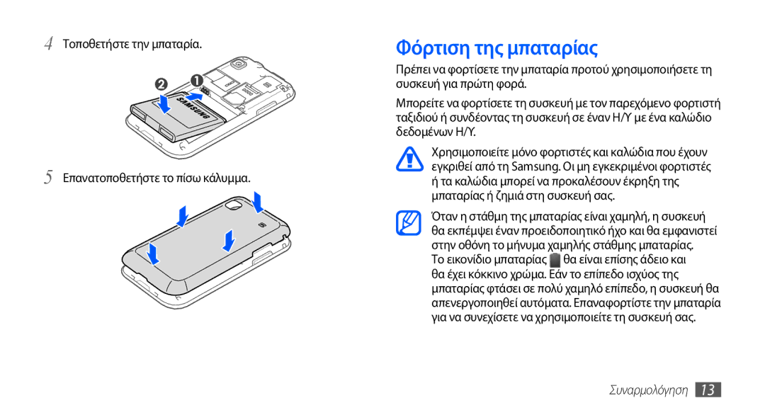 Samsung GT-I9000HKACYO, GT-I9000RWYEUR Φόρτιση της μπαταρίας, Τοποθετήστε την μπαταρία Επανατοποθετήστε το πίσω κάλυμμα 