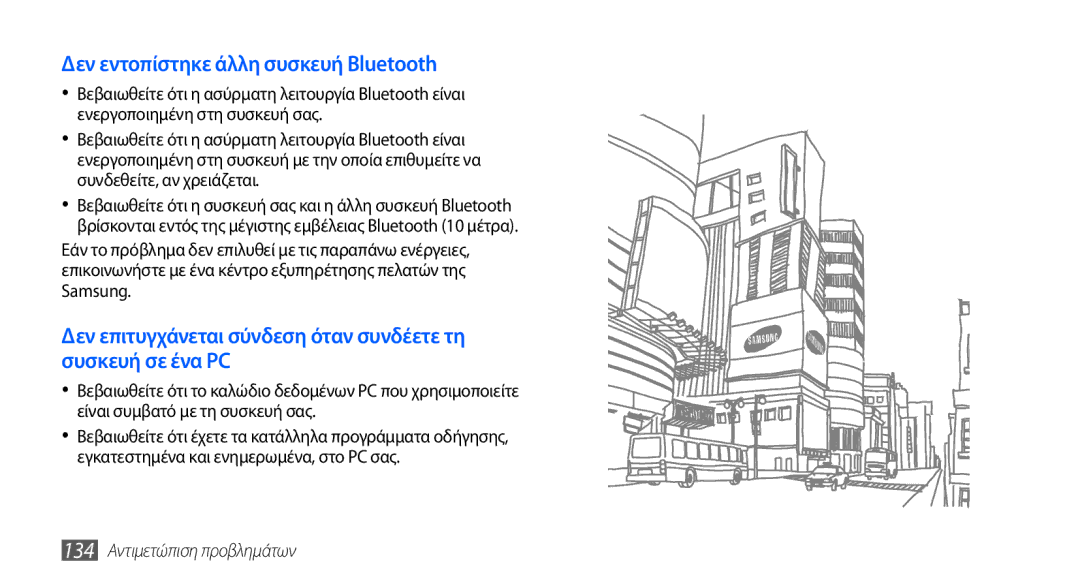 Samsung GT-I9000HKYEUR, GT-I9000RWYEUR, GT-I9000HKDEUR Δεν εντοπίστηκε άλλη συσκευή Bluetooth, 134 Αντιμετώπιση προβλημάτων 