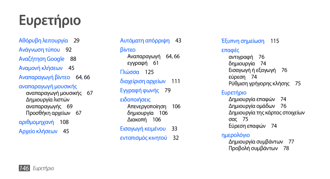 Samsung GT-I9000HKACYO, GT-I9000RWYEUR, GT-I9000HKYEUR, GT-I9000HKDEUR Βίντεο Αναπαραγωγή 64, 66 εγγραφή , 146 Ευρετήριο 