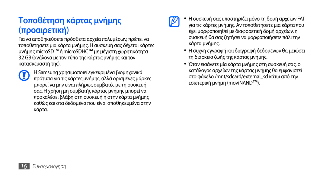 Samsung GT-I9000RWYVGR, GT-I9000RWYEUR, GT-I9000HKYEUR manual Τοποθέτηση κάρτας μνήμης προαιρετική, 16 Συναρμολόγηση 